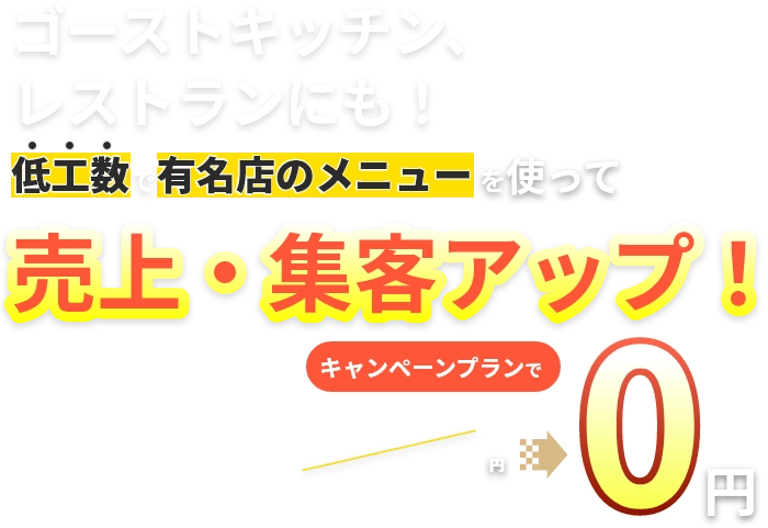 ゴーストキッチン、レストランにも！有名店のメニューを使って売上・集客アップ！今だけ特典で初期費用500,000円が0円に！