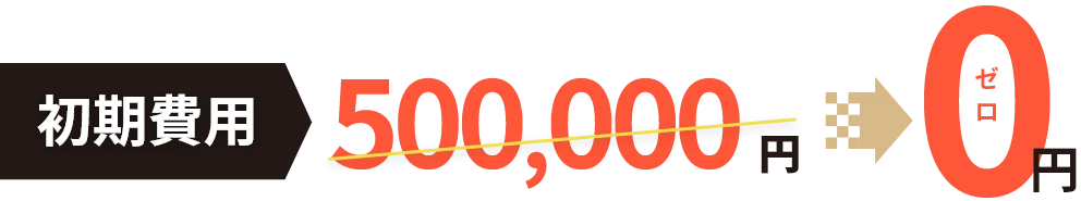 初期費用500,000円が0円に！